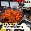 맛나네분식 - 이천시 어재연로37번길 22 | 맛나네분식