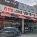타이어프로활천점