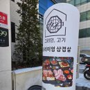 그리던;고기방배 | [맛집] 방배점심 <그리던, 고기 방배본점> 솔직 후기 (feat. 그리던고기정식 2인)
