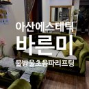 배방읍 북수로 | 아산피부관리 바른미피부관리실, 물방울초음파와 에너지테라피 후기