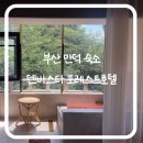 만덕 PC | 부산 가성비 자쿠지 10만원대 숙소 추천 만덕 덴바스타 포레스트 호텔 PC이용까지! 내돈내산 후기