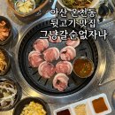 그냥갈수없자나 | [아산] 저렴한 온천동 뒷고기 그냥갈순없자나 후기