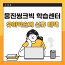 웅진씽크빅학습센터상록학원 | 웅진씽크빅 학습센터 스마트올 클래스 성포학원 feat. 유아 학습지 신규 혜택