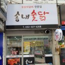 송내숯닭 티스토리