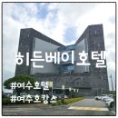 주식회사 히든베이호텔 | 여수여행 숙소 히든베이호텔, 오션뷰와 룸서비스까지