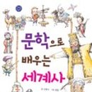 문학으로 배우는 세계사 이미지