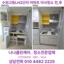 수원고등LH2단지 | 수원고등LH2단지 아파트 이사청소 전,후입니다.