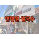 연향원쌀국수 - 오산시 궐동로 27 | 연향원쌀국수