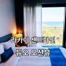 브리오올스윕 | 강릉 라카이 샌드파인리조트 듀오 오션뷰 객실