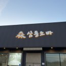 CU 화성북양점 | 화성 시청 맛집 [삼동소바] 내돈내산 | 솔직후기 | 메뉴 추천