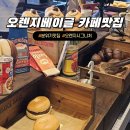 오렌지 카 매니아 | [수원 오렌지베이글] 브루클린 감성 루프탑 카페, 정통 뉴욕 베이글 맛집