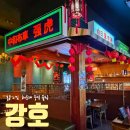 홈플러스 해운대점 맞은편 보도 | [부산맛집] 홍콩 야시장 분위기 해운대 중식 맛집 '강호'