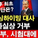 한중 수교 이후 최초 - 이제 남은 수단은? 中 정부, 싱하이밍 대사조치, 사실상 거부 - 尹정부, 시험대에... 이미지