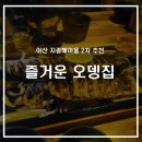 즐거운 오뎅집 | 아산 탕정면 이자카야 즐거운오뎅집 위치 영업시간 후기정보