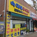 숙이네추어탕 이미지