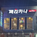 페리카나대천해수욕장점