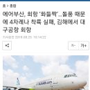 에어부산, 회항 ‘화들짝’…돌풍 때문에 4차례나 착륙 실패, 김해에서 대구공항 회항 이미지