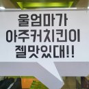 아주커치킨운남