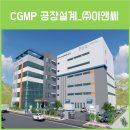 누리 건축사사무소 | [CGMP 공장설계] 용인테크노밸리_(주)이앤씨