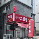 고짬뽕 - 남동구 남동대로733번길 13 | 구월동 고짬뽕 방문후기