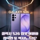 [국비지원][7/18] 사진촬영 및 편집 입문 _ ( 촬영 및 편집 스마트폰) | 갤럭시 S26·S26+·S26 울트라 칩셋 완전 정리2nm 엑시노스 2600 vs 3nm 스냅드래곤 8 엘리트 Gen 5...