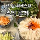 나트랑 씨에스타 호텔 숙박 후기, 조식은 꼭 드세요