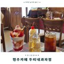 유리네과일 - 여주시 여흥로11번길 52 | 단계동디저트카페 뚜띠네 과자점 | 링고크림소다 파르페 꼭 드셔보세요!