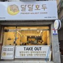 육동로 | 부평디저트 찾는다면! 달달호두 부평남부점 솔직 후기