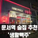 생활맥주 | [인천] 운서 술집 &#39;생활맥주&#39; 후기