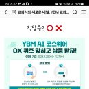 YBM OX 퀴즈이벤트 (~11.27) 이미지