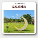 조치원읍_번암_어린이공원 | 세종 아기랑 야외 : 도도리파크 나들이 + 실내놀이터 키즈카페