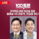 [MBC]방송 최초 여야 당대표 생방송 토론회된 정준희의 100분토론(9/16/백분토론) 이미지