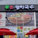 참진멸치국수