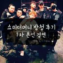 (주)슈퍼비스튜디오 | 쇼미더머니 방청후기 / 래퍼들 코 앞에서 본 후기