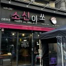 소신이쏘 | 재방문만 이미 n번, 신촌 갈비찜 소신이쏘 신촌본점 후기