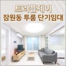신반포로43길 23-11 | 서울 단기임대 월세, 논현역 신사역 역세권 잠원동 투룸 빌라 트리플제이(전입신고O)
