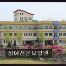 전북특별자치도광역치매센터 | 성예전문요양원 20년 넘은 진심, 행복을 만드는 요양원