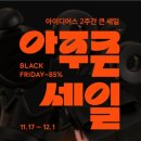 최고집석쇠불고기 | [11월23일 타임딜] 2025 아주큰 세일 아이디어스 블랙프라이데이 세일 추천