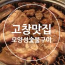 모양성숯불구이 이미지