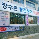 장수촌석쇠구이 | 다가오는 여름 몸 보신 합시다! (장수촌 풍천장어 직판장 봉천점)