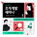 주식회사 쿠퍼실리테이션그룹 | [세미나 후기 1편]논문 한 잔, 조직개발 한 모금! 쿠퍼실리테이션그룹 조직개발 논문 세미나
