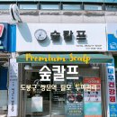숲칼프 쌍문역점