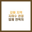 함양군폐기물종합처리장 | 강원 지역 지하수 관정 업체 연락처 BEST 10 총정리 (인제, 원주, 춘천, 강릉)