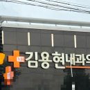 김용현내과의원 이미지