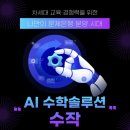 아이디솔루션(Solution)학원 | 20명 가격으로 300명까지? 수학학원 원장님이 직접 만든 수작 역대급 이벤트