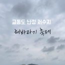 교동면 난정저수지 이미지