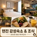 퀸오브글로벌 | 후쿠오카 라이프 텐진 호텔 더블 스튜디오룸 조식