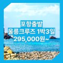 포항_울릉도_1박3일 #크루즈 / 울릉도여행사추천