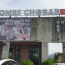 돔베족발