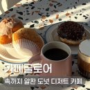 신안동주민센터-1 | 광주 북구 전대정문 카페 글로어 신안동 디저트 도넛 맛집